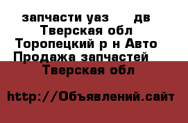 запчасти уаз 403 дв - Тверская обл., Торопецкий р-н Авто » Продажа запчастей   . Тверская обл.